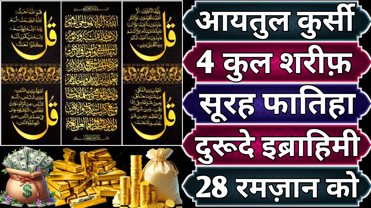 Ayatul Kursi - Surah Four 4 Quls - Surah - Ikhlas - Al-Falaq - Surah Kausar peer ke din Ramzan 25
