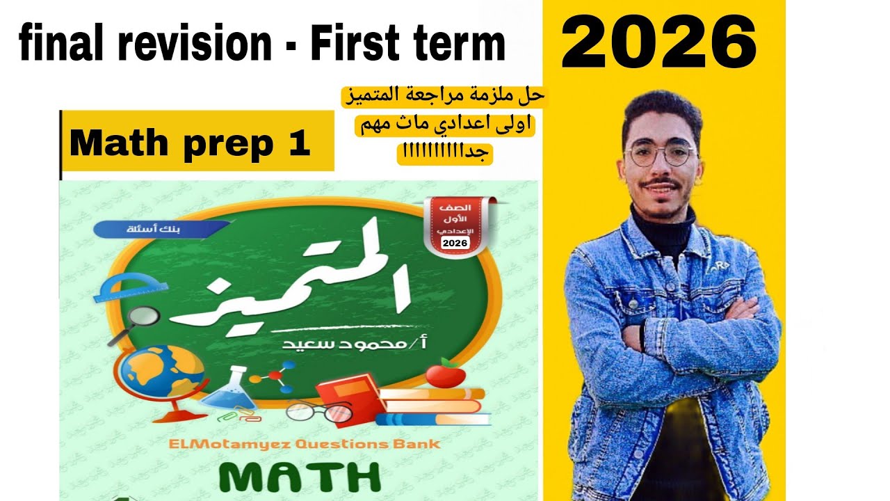 المراجعه النهائيه | حل المتميز | ترم اول  | الصف الاول الاعدادي | ماث |  2026 Math