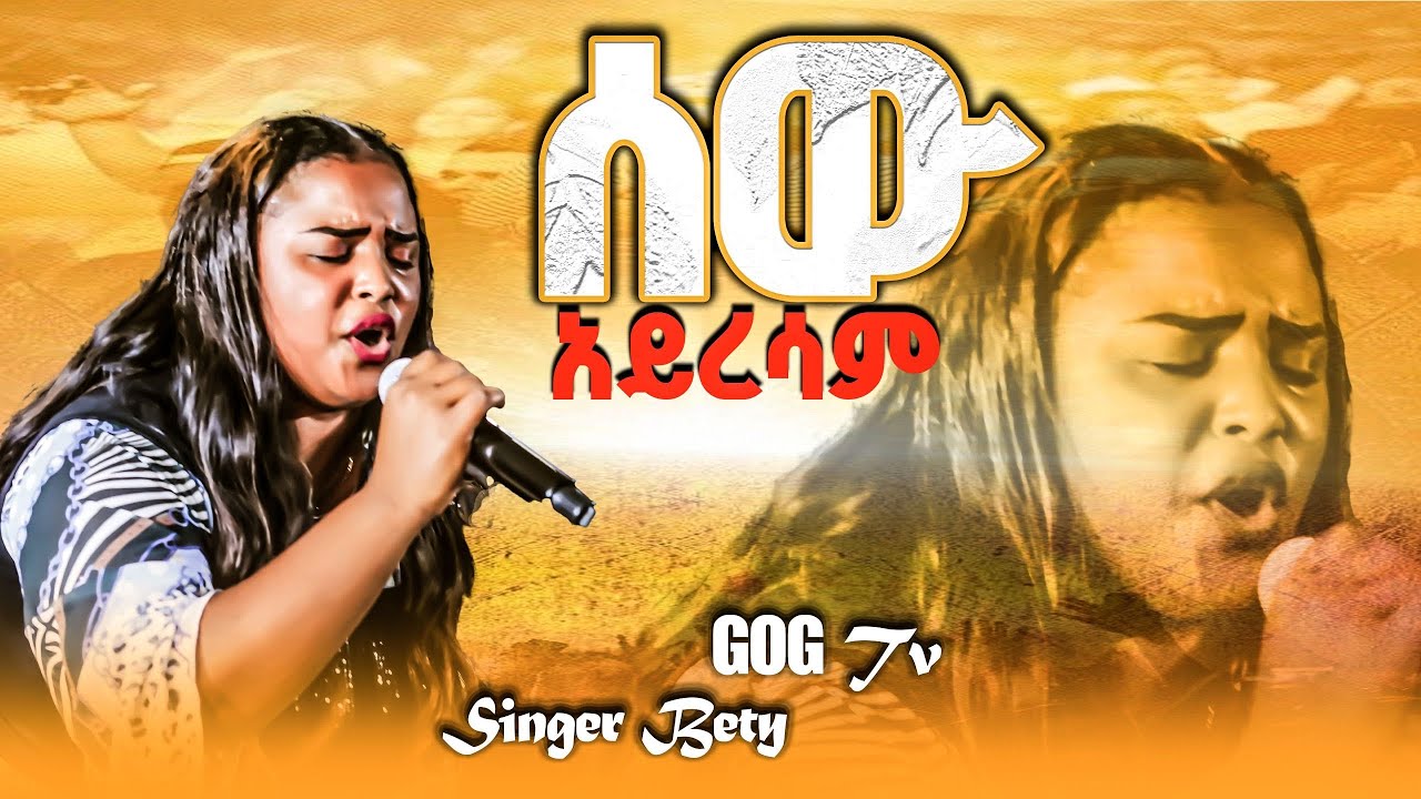 ከ Singer Bet ጉባዔ ማቆም እስኪያቅተው ድረስ ክብር ወደቀ DIVINE Power TV SUBSCRIBERS LlKE   SHARES በማድረግ 