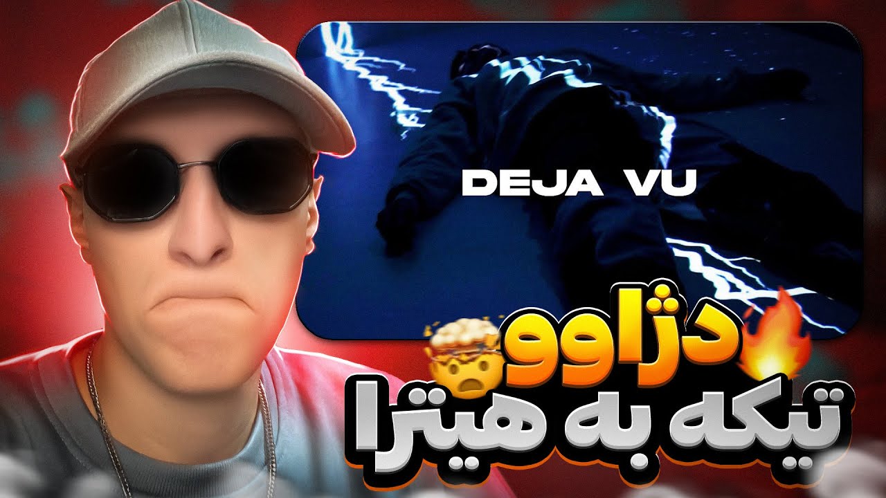 Siaal x Mimre Deja Vu (REACTION) | ری اکشن رپ دری جدید دژاوو از سیال و میمره (عجب موزیکی بود)