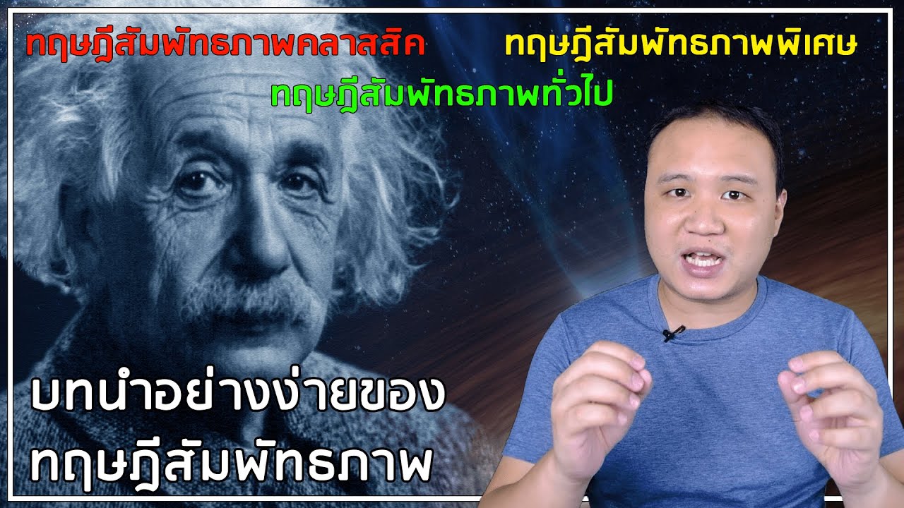 สัมพัทธภาพ EP01 : ภาพรวมของทฤษฎีสัมพัทธภาพ Introduction to Relativity Theory