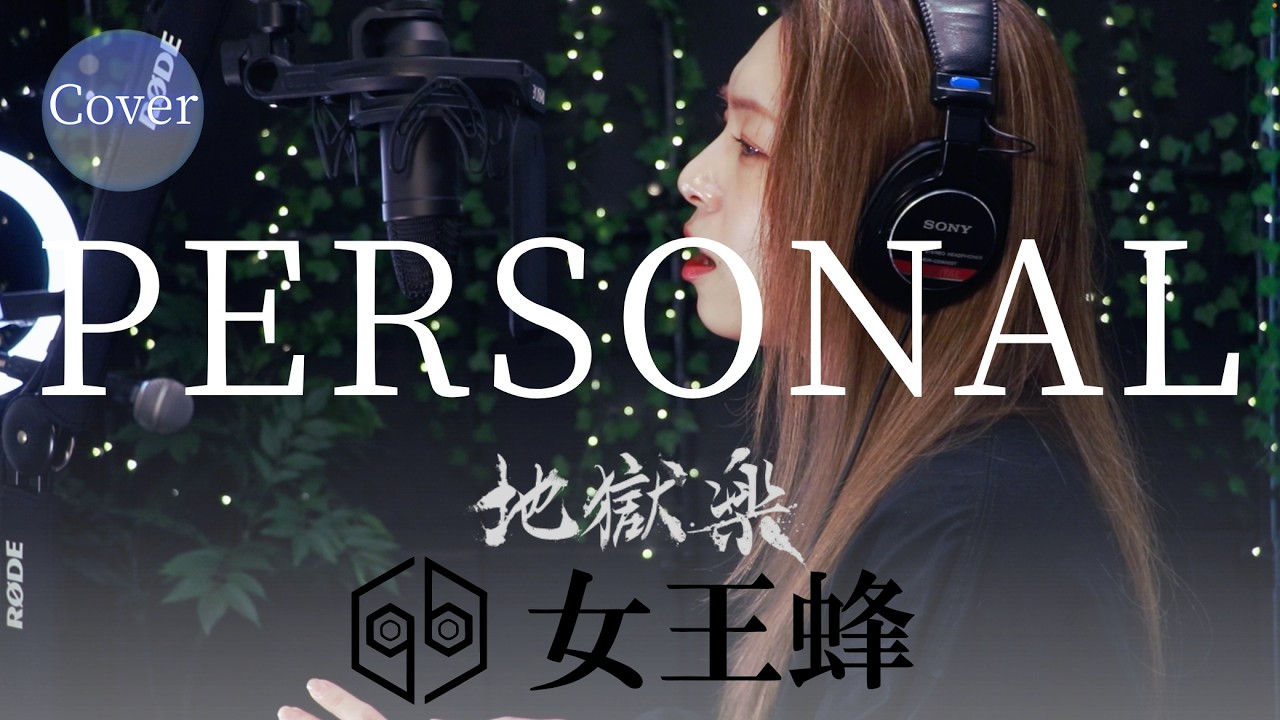 【COVER】PERSONAL – 女王蜂｜アニメ『地獄楽』第二期 ED｜HINA