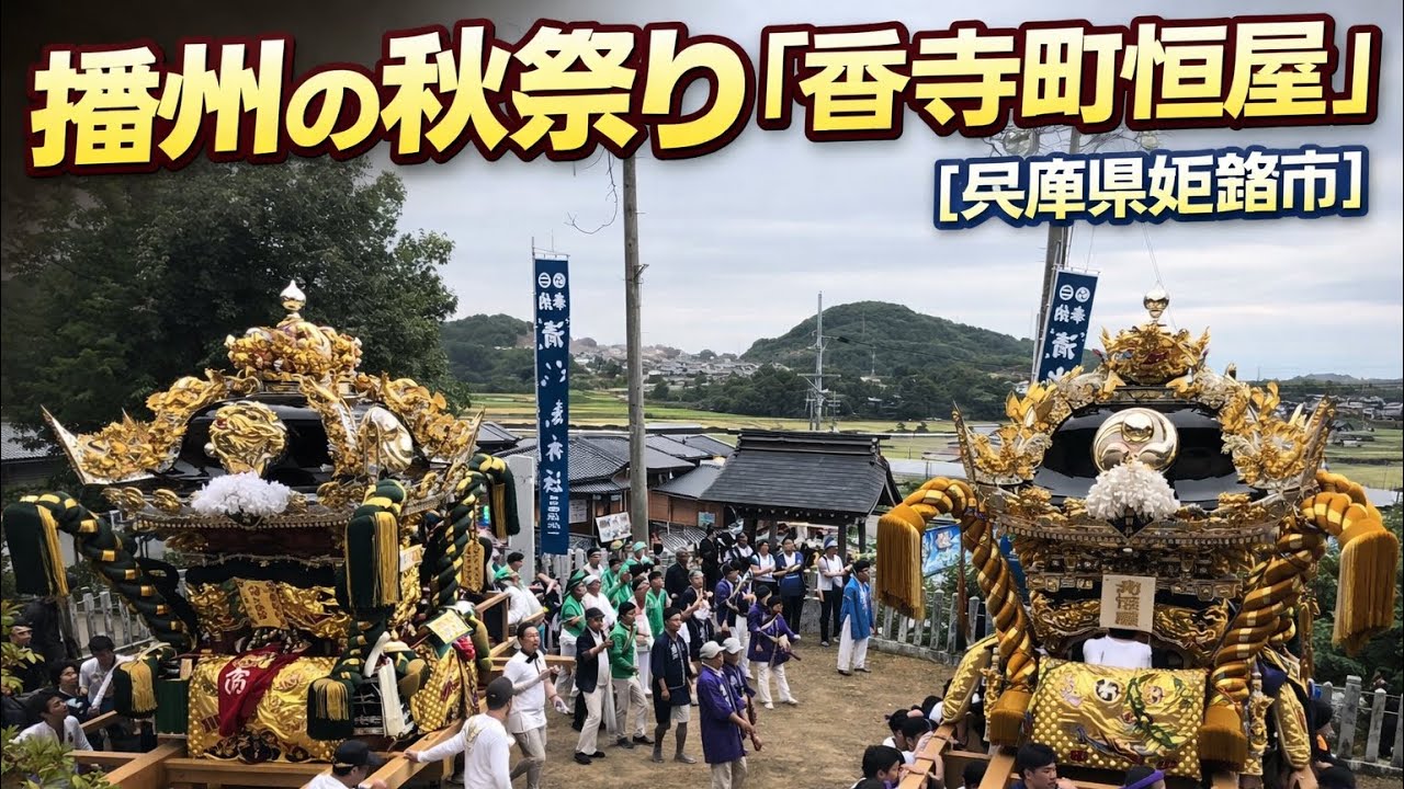 播州の秋祭り「香寺町恒屋」【兵庫県姫路市】