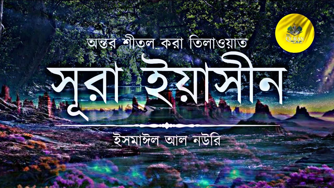 হৃদয় প্রশান্তকারী সূরা ইয়াসিন তিলাওয়াত ┇ Recited by Ismail An Nouri ┇ An Nafee