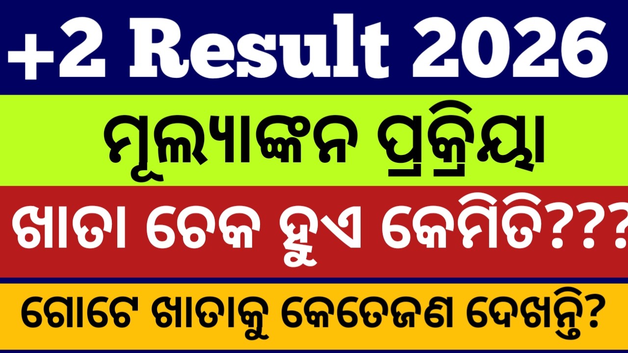 +2 result ମୂଲ୍ୟାଙ୍କନ ପ୍ରକ୍ରିୟା 2026 chse ll +2 result valuation process chse  ll +2 result date