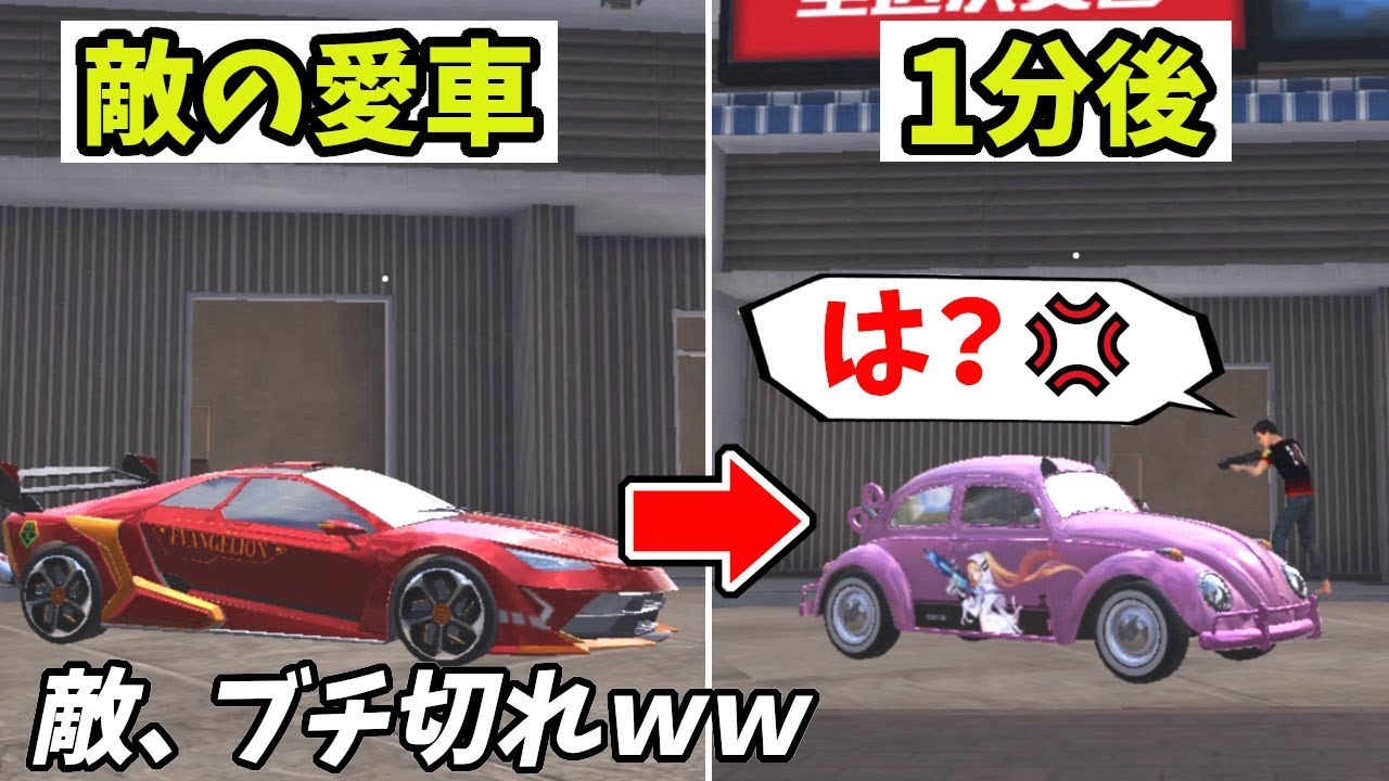 敵の愛車をバレないようにピンクの可愛い車に変えて観察してみたｗｗいたずら観察【荒野行動】#402 Knives Out