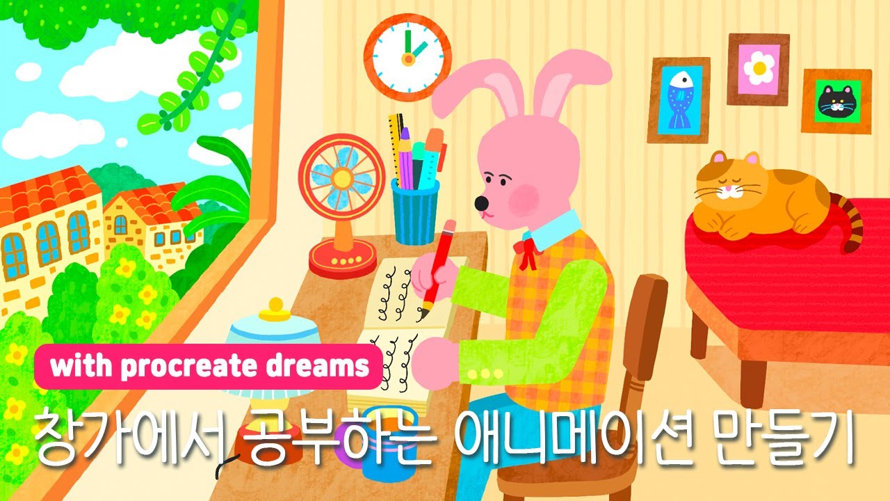창가에서 공부하는✏️ 애니메이션 만들기(with 프로크리에이트 드림)