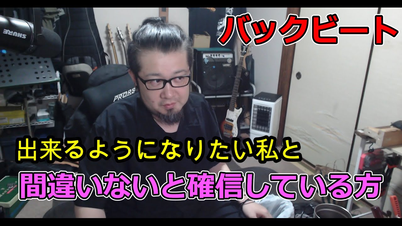 バックビートについての議論を求められたのでお答えします…が！
