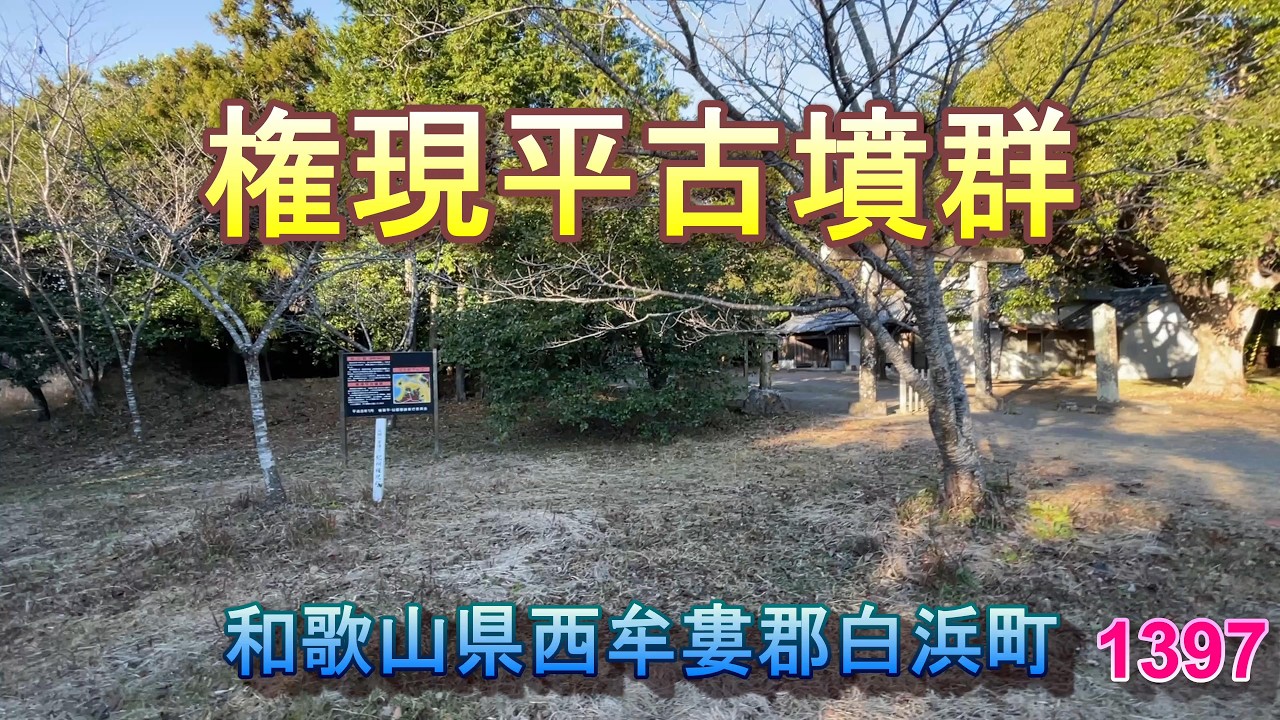 1397権現平古墳群