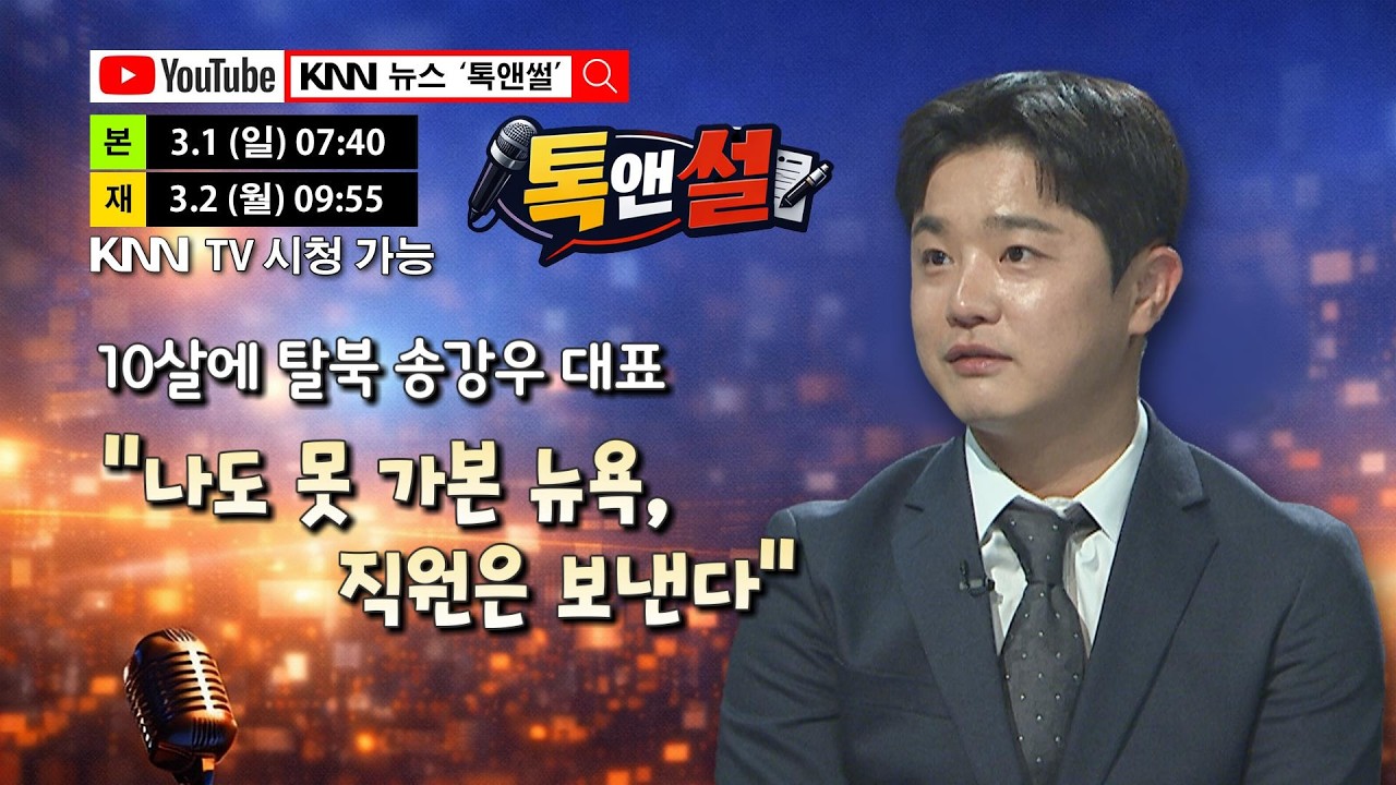 [톡앤썰] 10살에 탈북... 부산 K-뷰티 &lsquo;작은 거인&rsquo; 송강우의 반전스토리/ KNN
