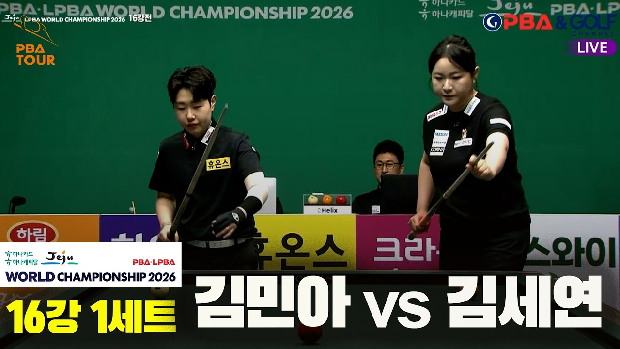 #김민아 vs #김세연 16강 1세트[하나카드 하나캐피탈 #LPBA 월드챔피언십 2026]