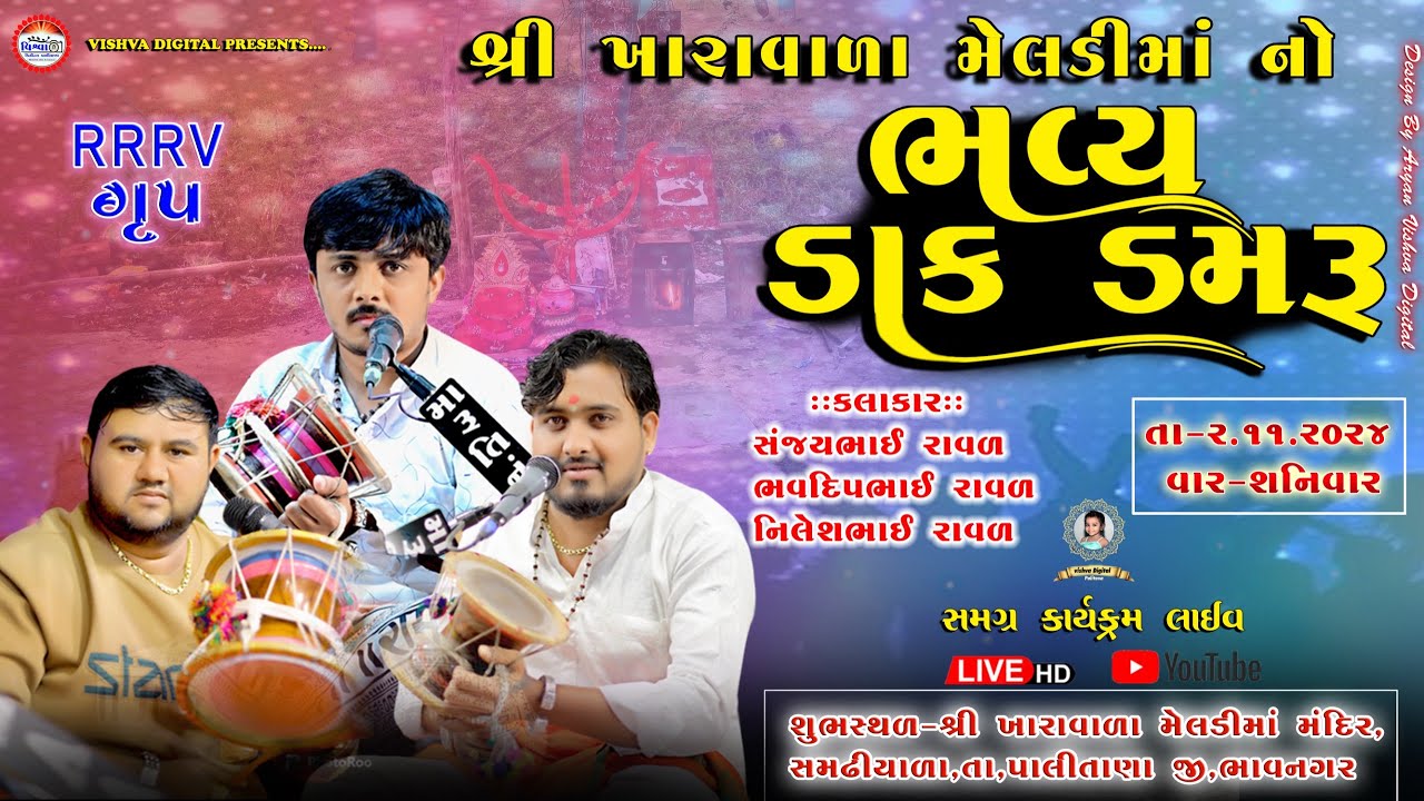 🛑LIVE🛑શ્રી ખારાવાળા મેલડી માં નું ભવ્ય ડાક ડમરુ II ગામ સમઢીયાળા (મુલાણી)