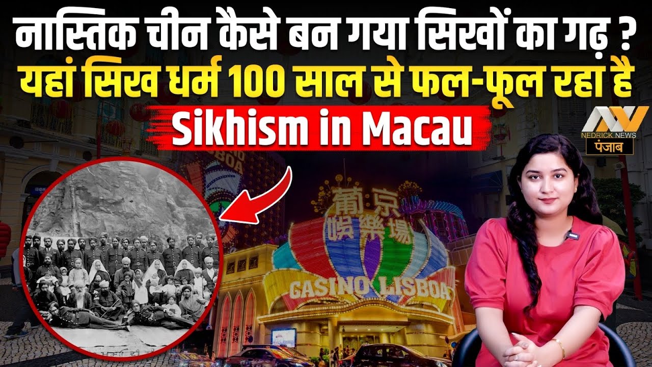 नास्तिक चीन कैसे बन गया सिखों का गढ़? | Sikhism in Macau | Sikh Culture in China | NNP