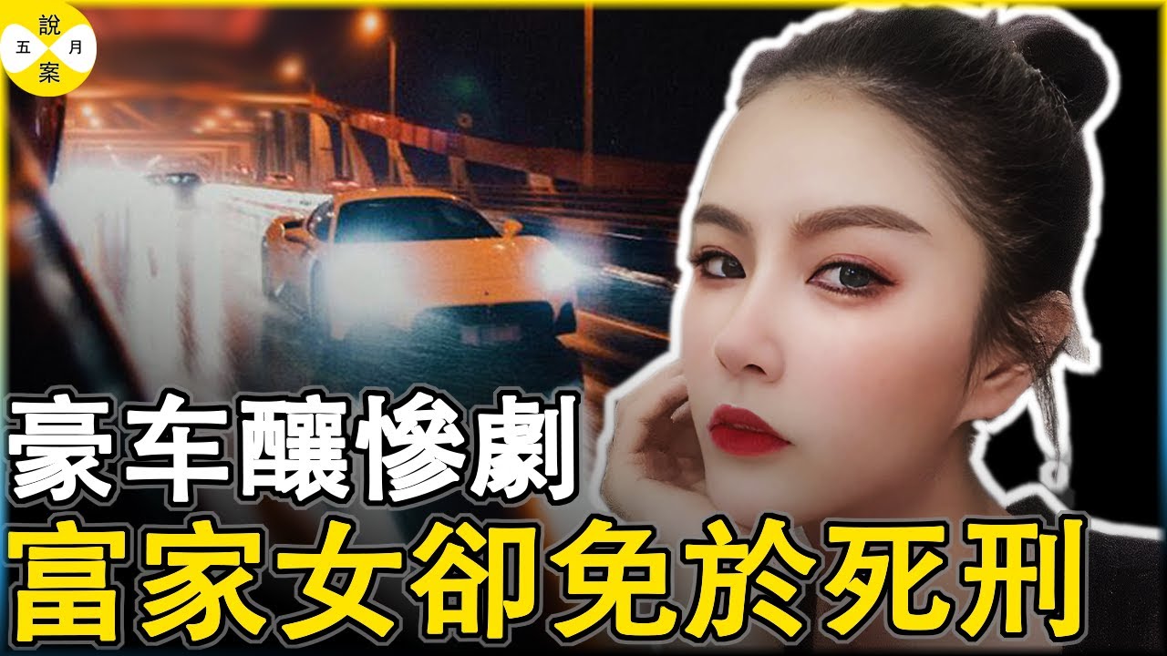 瑪莎拉蒂女酒駕撞人致兩死一重傷 富二代譚明明的父親在法庭上語出驚人 可以偿命 