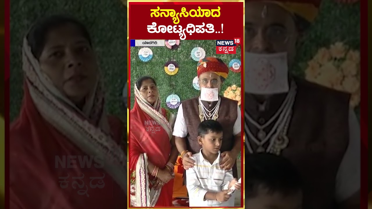 #shorts Yadgir | Monk turned millionaire..! | N18S