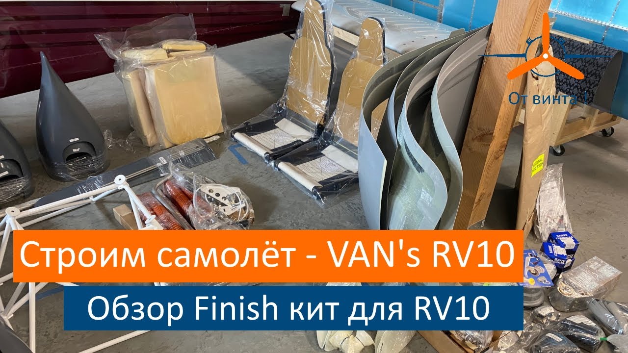 Обзор Finishing Kit для самолёта. VAN's RV-10 Строим самолёт своими руками.