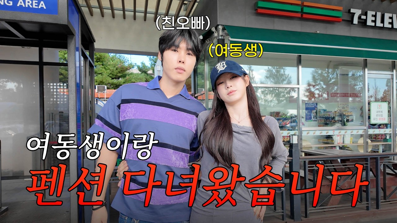 여동생이랑 싸우고 1박 2일 펜션여행 다녀왔습니다.