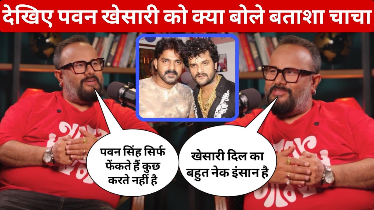 देखिए पवन सिंह और खेसारी लाल को क्या बोले बताशा चाचा||khesari lal yadav||Pawan singh||batasha ChaCha