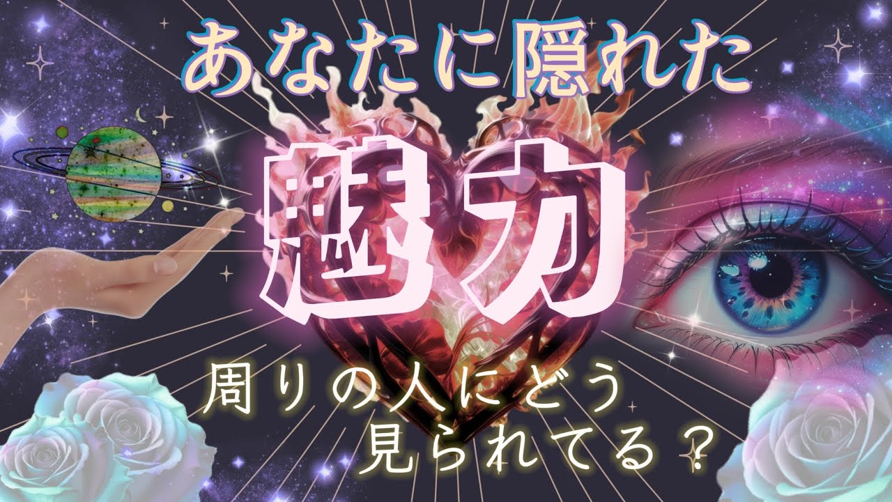 【💋魅力/才能/印象🪽】周りの人、好意のある人、カード達から見た貴方を徹底解明✨