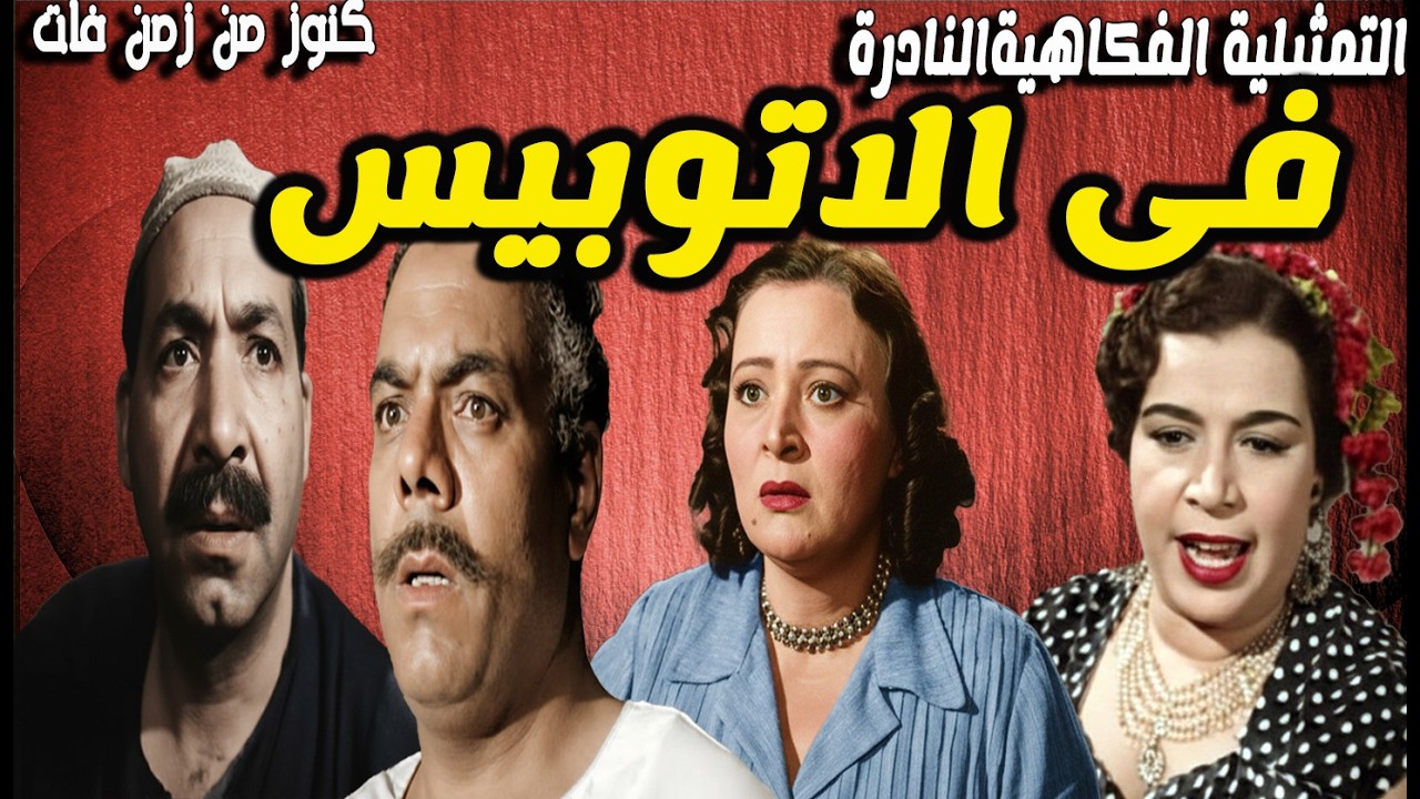 التمثيلية الفكاهية فى الاتوبيس  أحمد الجزيري - سامية رشدي - عبد الغنى قمر -اسكندر منسى -جمالات زايد