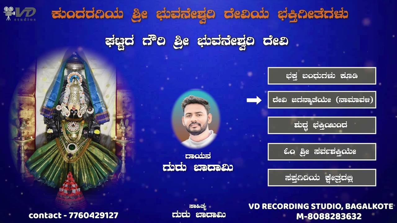ಕುಂದರಗಿ ಶ್ರೀ ಭುವನೇಶ್ವರಿ ದೇವಿಯ ಭಕ್ತಿಗೀತೆಗಳು - 5 | KUNDARAGI SHRI BHUVANESHWARI DEVI DEVOTIONAL SONGS