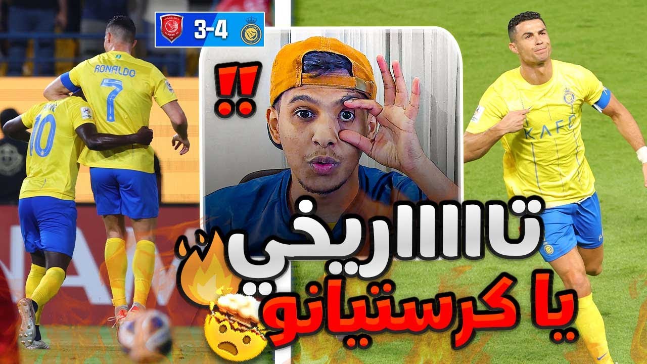 ردة فعل اهلاوي💚 النصر ضد الدحيل 4-3 | مباراة نارية🔥😱 الدون استثنائي الدون تاريخي الدون معجزة 🔥💪