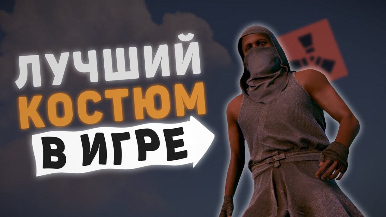 Обзор на новый костюм! Лучший сет для старта выживания в RUST | РАСТ
