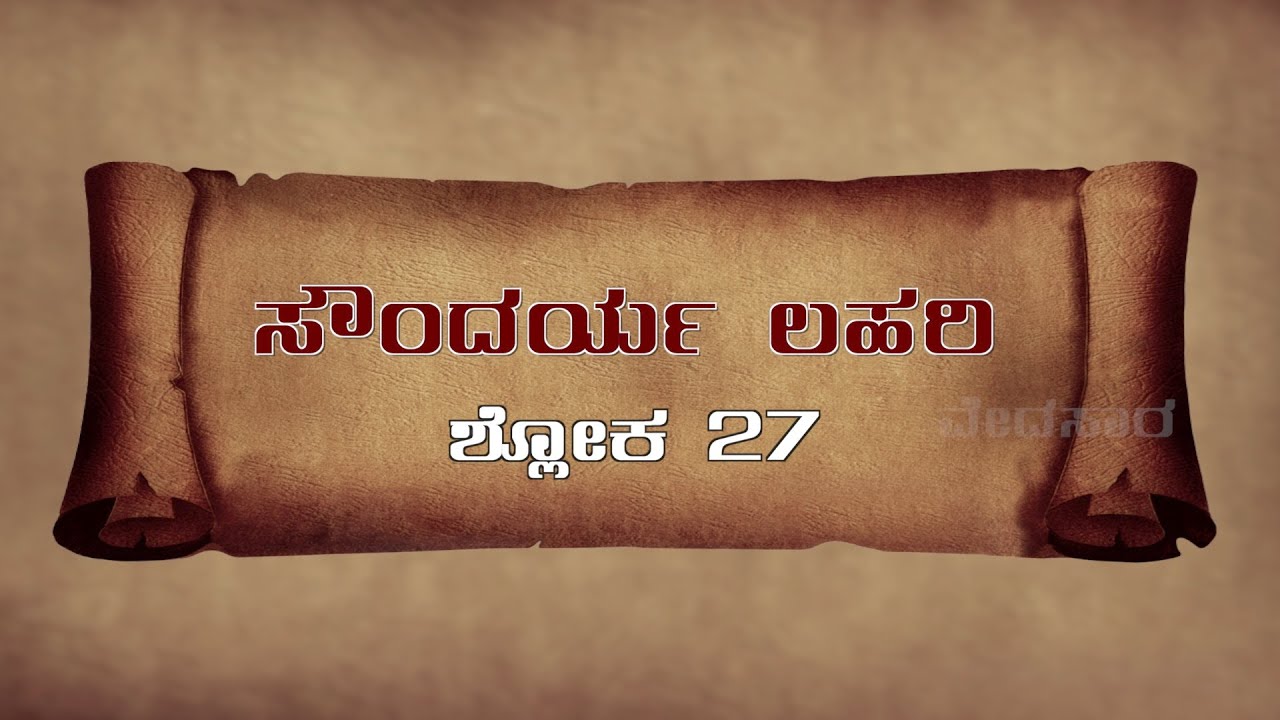 VEDASARA | SOUNDARYA LAHARI | SLOKA 27 ಮಂತ್ರಸಿದ್ಧಿ, ದೇವತಾ ದರ್ಶನ ಹಾಗು ಆತ್ಮ ಜ್ಞಾನ ಲಭಿಸುತ್ತದೆ.