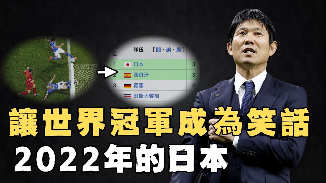 2022年卡達世界盃上的日本到底有多強？反敗為勝連斬世界冠軍，死亡之組頭名晉級，足壇歷史最強亞洲之光 #足球#世界盃