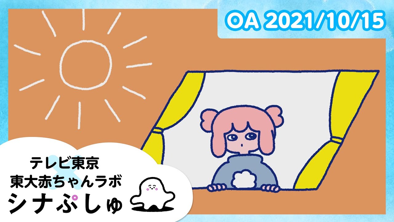 【赤ちゃんが喜ぶ】シナぷしゅ公式21/10/15│テレビ東京ｘ東大赤ちゃんラボ│赤ちゃんが泣き止む・知育の動画