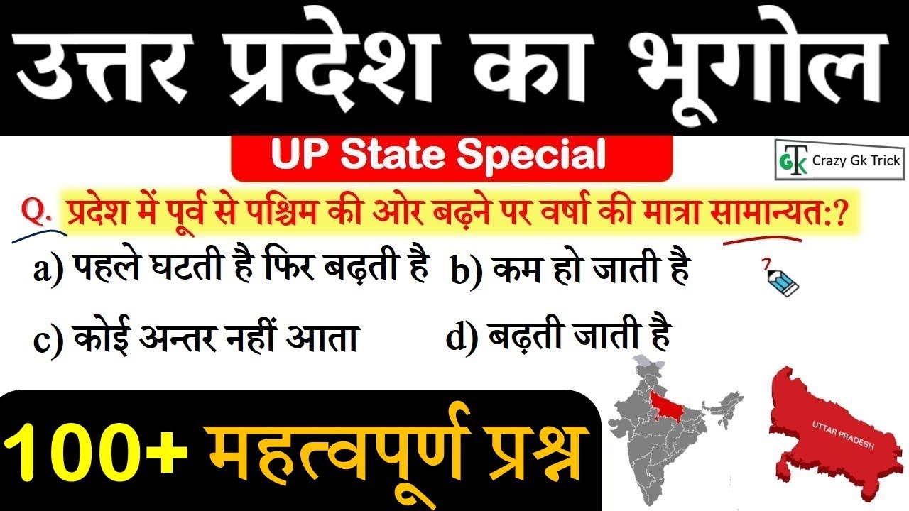 उत्तर प्रदेश का भूगोल | UP GK 100+ MCQ | UP Geography Questions | UP Gk Question |  By Dinesh Sahu