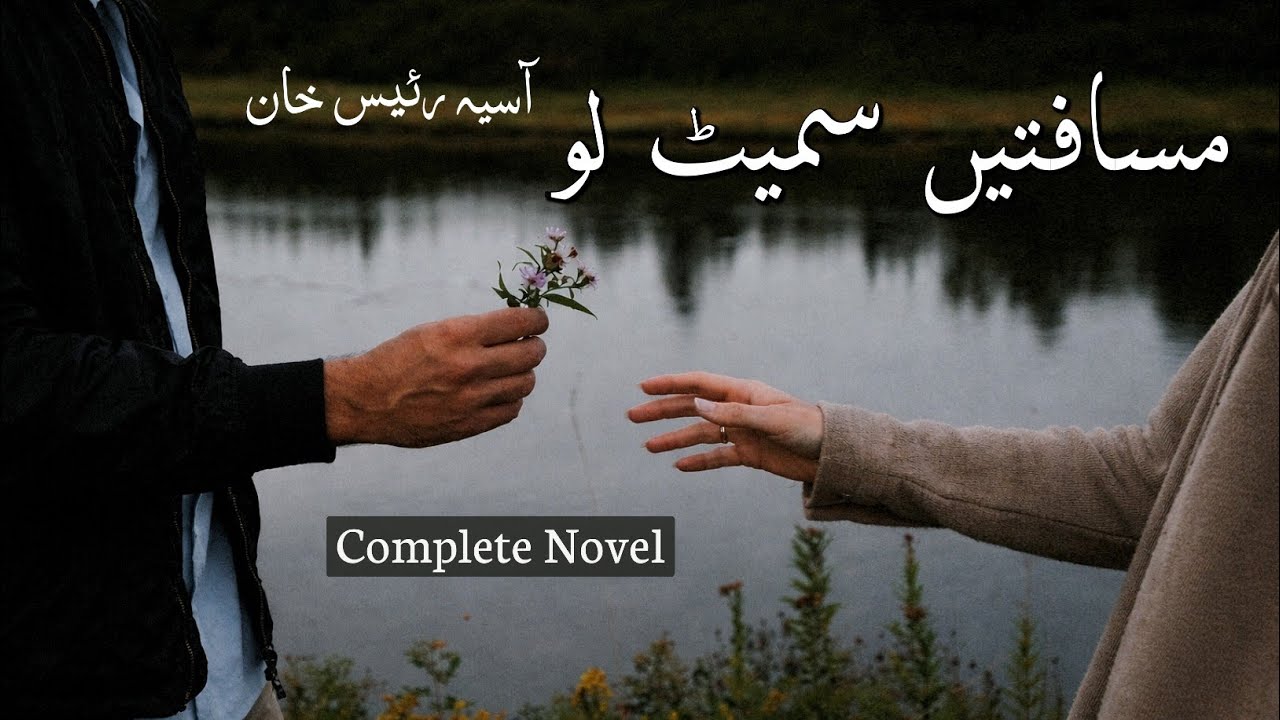 Musafatain Samait Lo by Aasiya Raees Khan | Complete Urdu Novel | Urdu AudioKahani