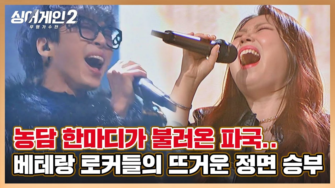 [#확끌립] 또 한 번의 대결.. 고음 절대 강자↗ 베테랑 로커들의 뜨거운 🔥정면 승부🔥 싱어게인2(singagain2) | JTBC 220214 방송
