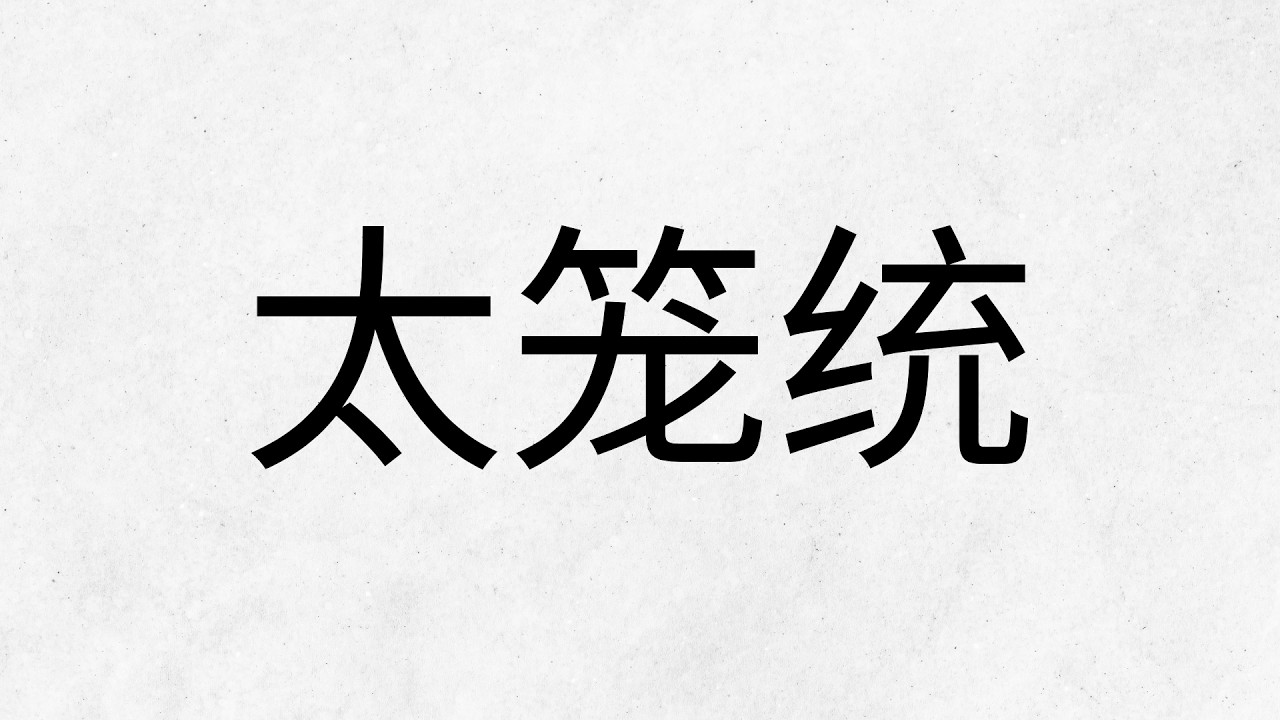 例子太笼统，为什么证明不了观点？