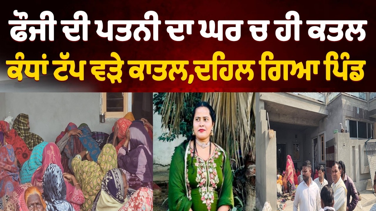 ਵੱਡਾ ਕਾਂਡ,ਸ਼ਰੇਆਮ ਫੌਜੀ ਦੀ ਪਤਨੀ ਦਾ ਕਤਲ,ਕੰਧਾਂ ਟੱਪ ਆਏ ਸੀ ਮੁੰਡੇ, ਦਹਿਲ ਗਿਆ ਇਲਾਕਾ!