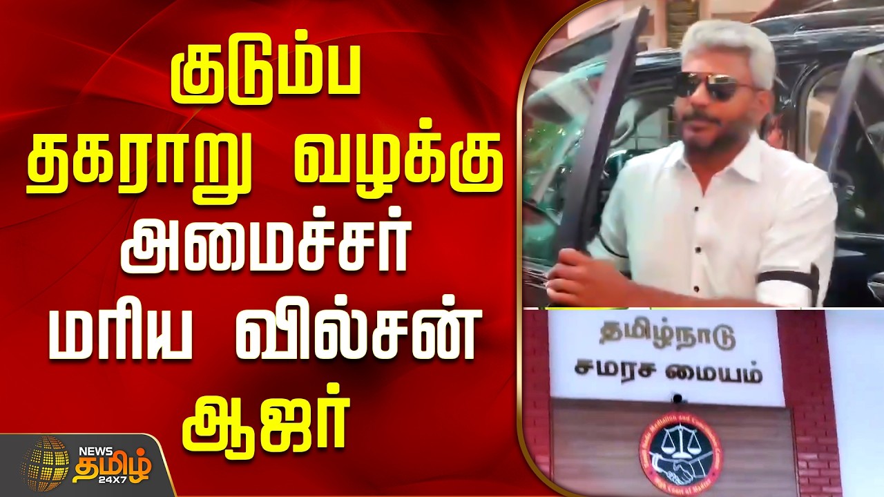 Minister Marie Wilson | குடும்ப தகராறு வழக்கு.. அமைச்சர் மரிய வில்சன் ஆஜர் | Family Dispute Case