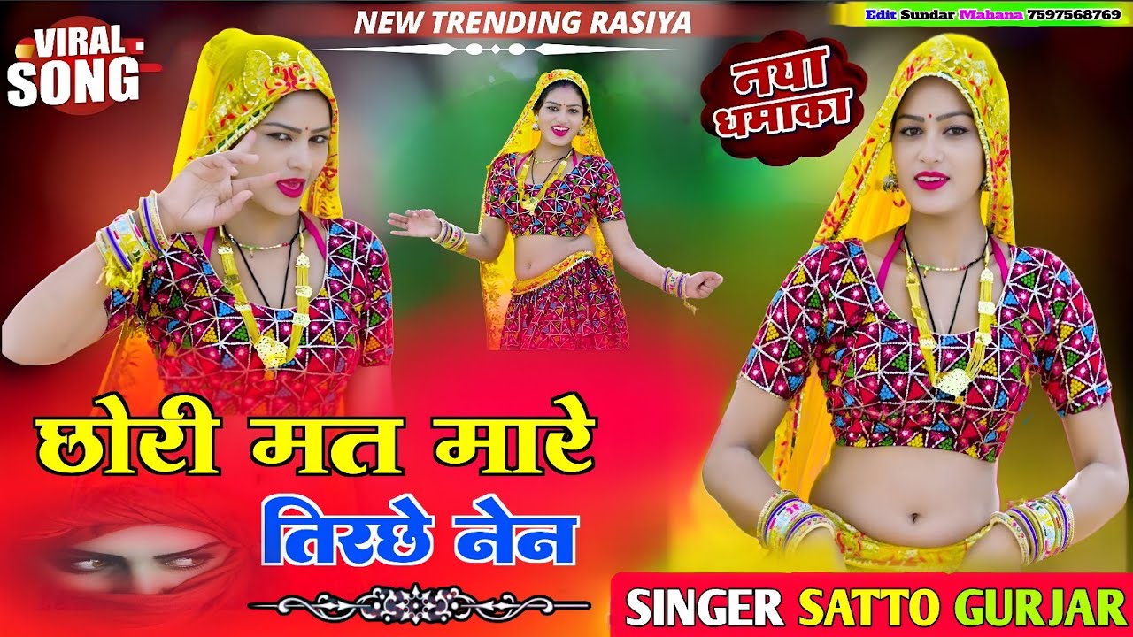 छोरी मत मारे तिरचे ने तेरो बदन रेड बुल केन Chhori Mat Mare Tirche Nen satto Gurjar new rasiya