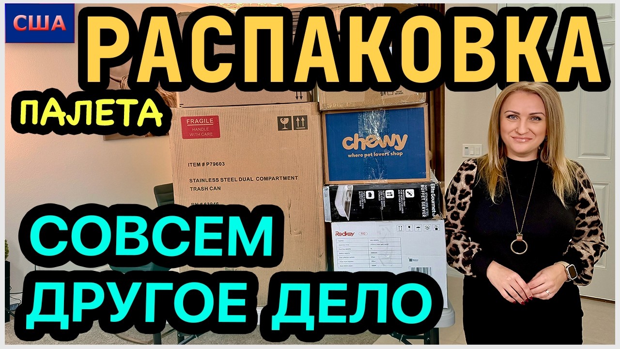 Давно хотели это найти! Наконец-то👍 Это совсем другое дело🤩 Всегда бы так. Распаковка палета. США