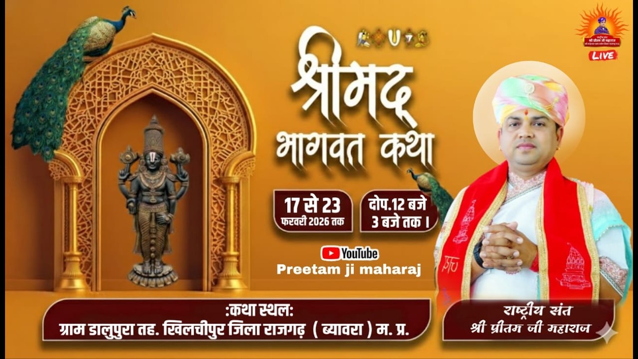 Day 3 Live |  श्रीमद् भागवत कथा “॥श्री प्रीतम जी महाराज ॥ ग्राम  डालुपुरा  तह. खिलचीपुर जि. राजगढ़