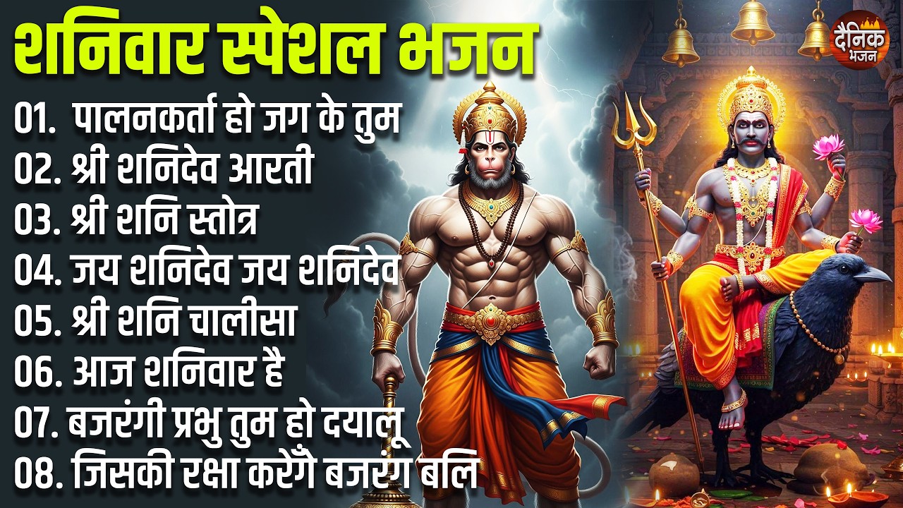 शनिवार स्पेशल भजन : हनुमान चालीसा व आरती, शनि चालीसा, बजरंग बाण, आज शनिवार है, जय शनि देव, जय हनुमान