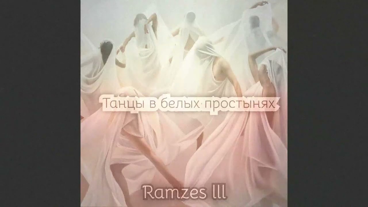 Ramzes III - 9.Вампир Альбом 
