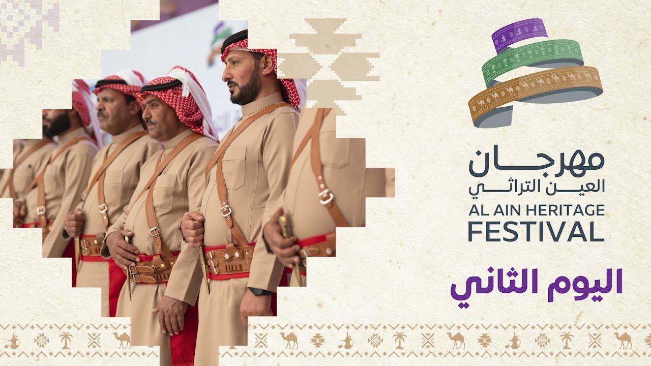 فعاليات اليوم الثاني من مهرجان العين التراثي | تفاعل متواصل وحضور لافت