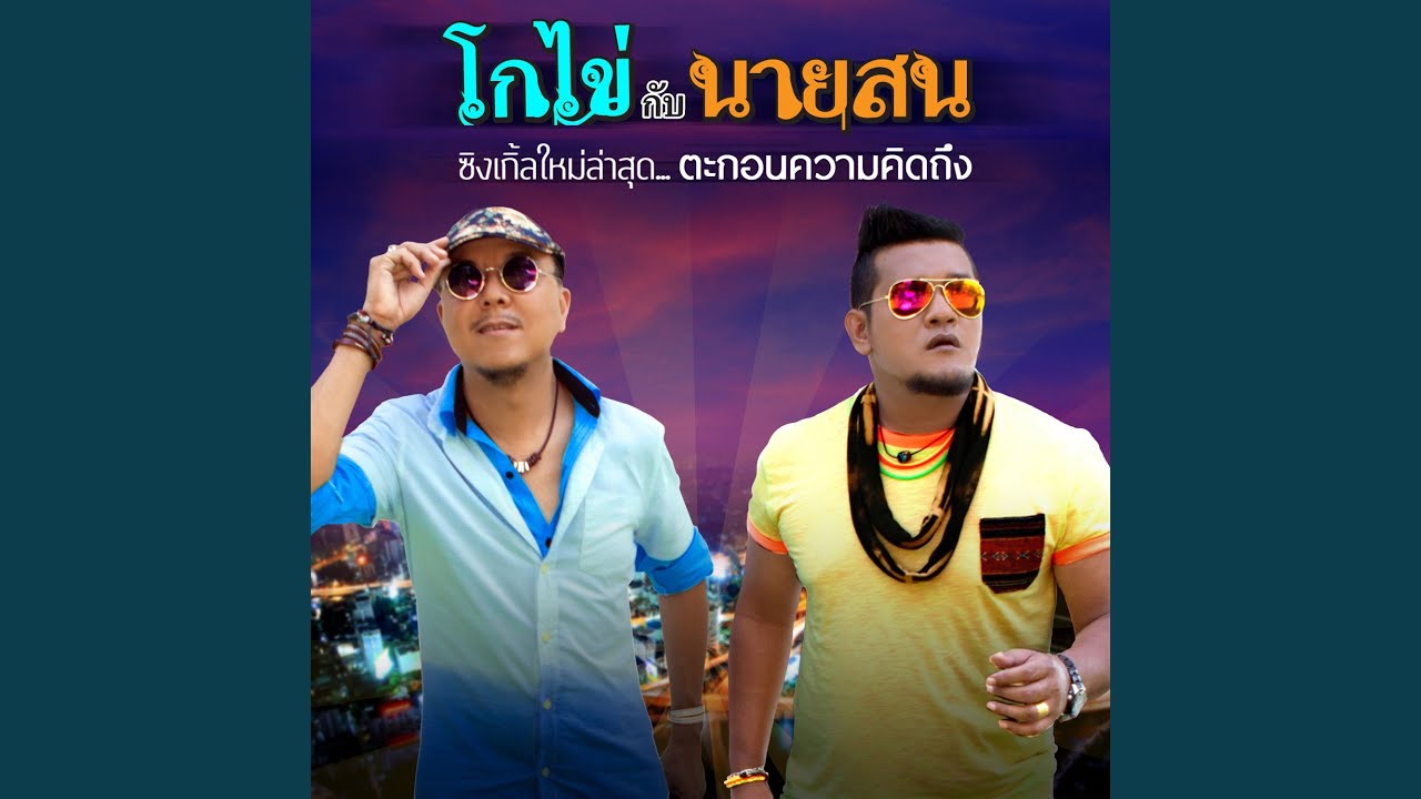 ตะกอนความคิดถึง