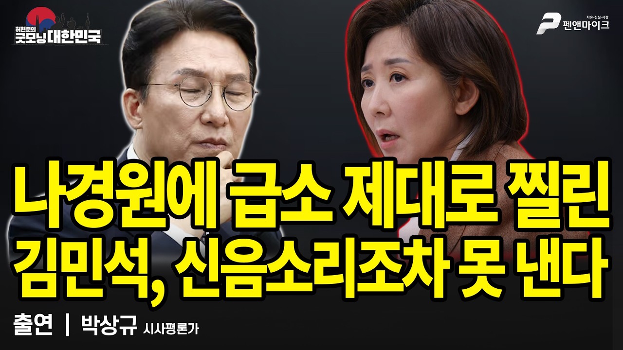 나경원에 급소 제대로 찔린 김민석, 신음소리조차 못 낸다 / 박상규 시사평론가 [굿모닝 대한민국]