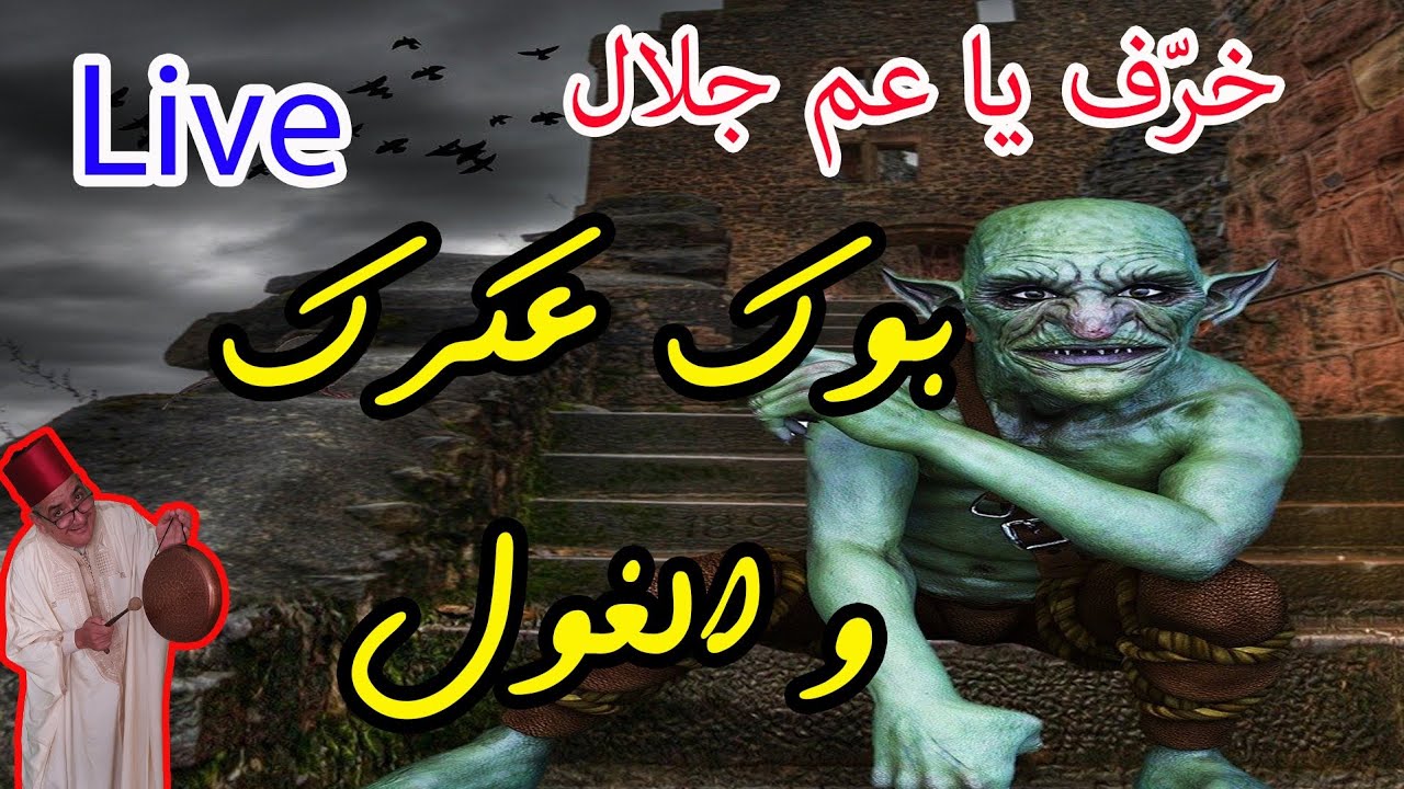 بوك عكرك و الغول..مباشر..حكايات و خرافات شعبية قدية*حكايات زمان*حكايات من التراث القديم