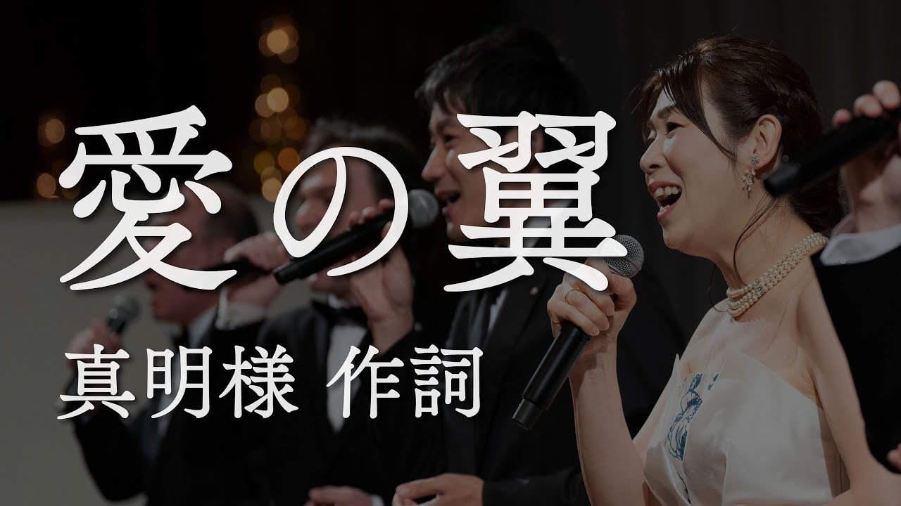 「愛の翼」（2024年 世界メシア教 祖霊大祭）