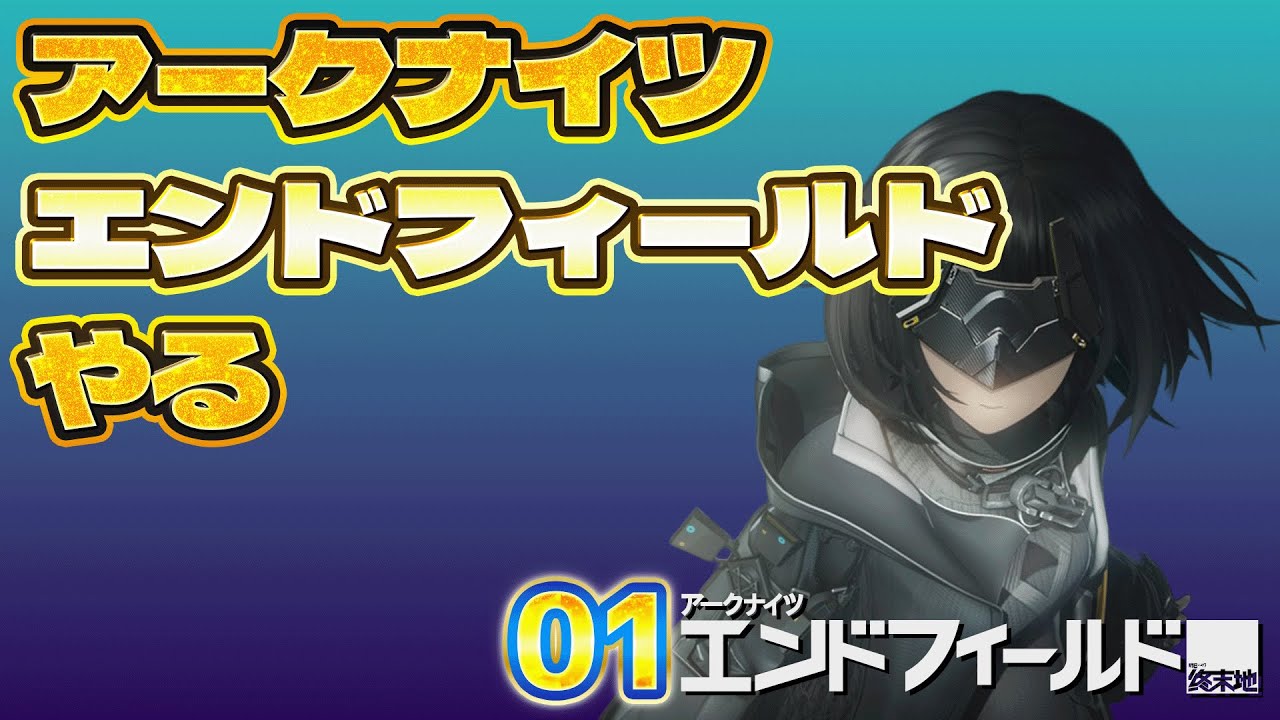 01 アークナイツ：エンドフィールド 「ソシャゲ 始める」