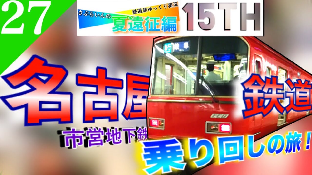 【鉄道旅ゆっくり実況】夏遠征編最終日 日本一のカオス⁉︎ 名古屋鉄道＆市営地下鉄乗り回しの旅‼︎ [名鉄名古屋→高岡] 【遠征編#27】