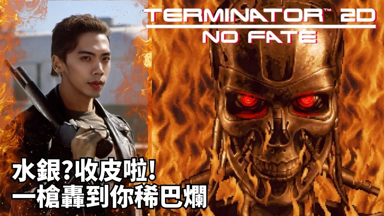 達哥 TERMINATOR 2D: NO FATE #1 玩完會哭的遊戲,忠實還原,遊戲性並重~