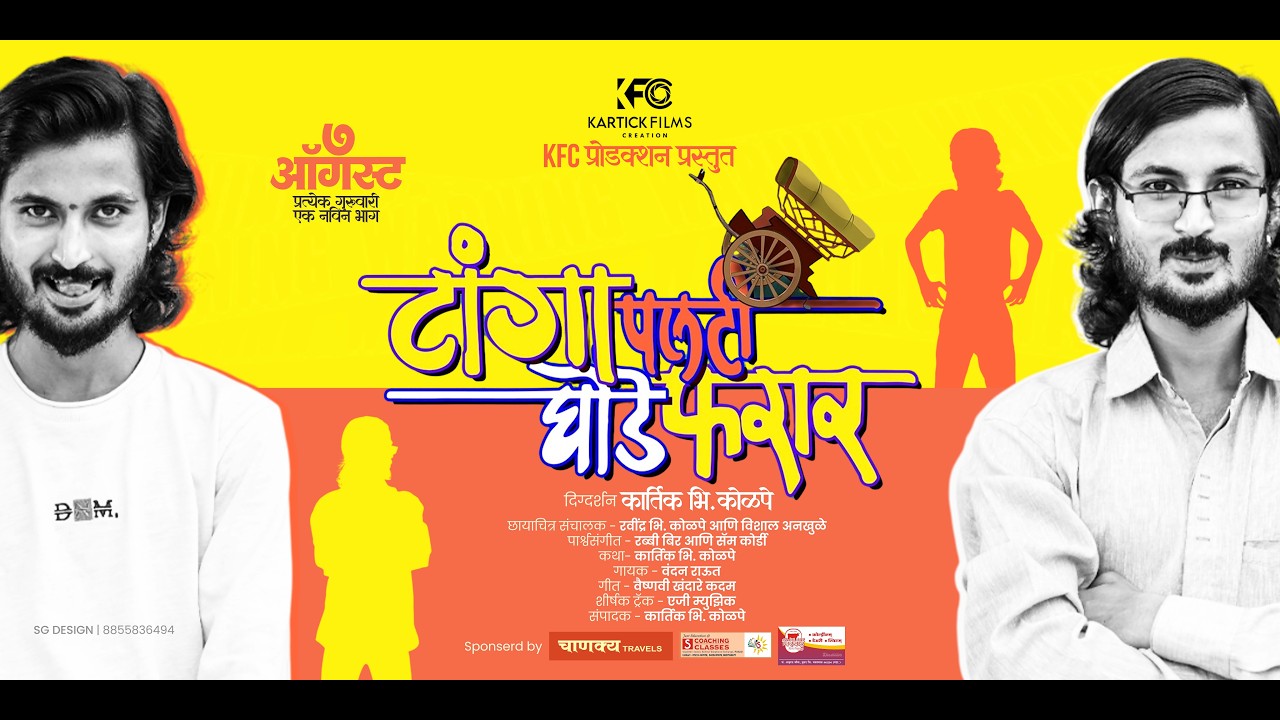 टांगा पलटी घोडे फरार - भाग ५ (Tanga Palti Ghode Farrar) | Kartick B Kolpe | KFC Production